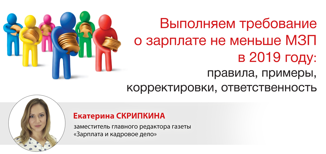 Выполняем требование о зарплате не меньше МЗП в 2019 году: правила, примеры, корректировки, ответственность