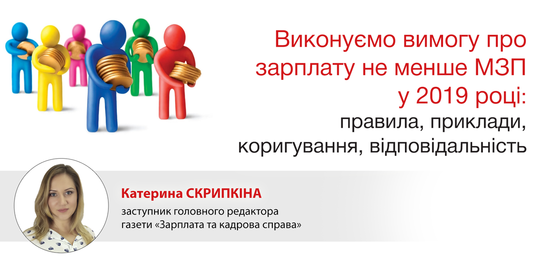 Виконуємо вимогу про зарплату не менше за МЗП у 2019 році: правила, приклади, коригування, відповідальність