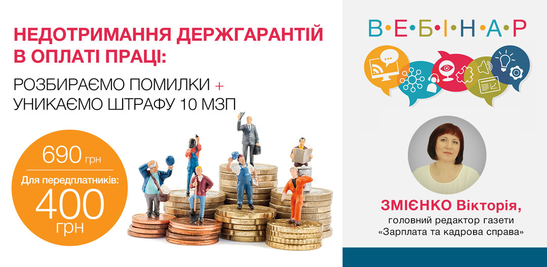 Недотримання держгарантій в оплаті праці: розбираємо помилки + уникаємо штрафу 10 МЗП