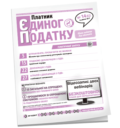 Платник єдиного податку