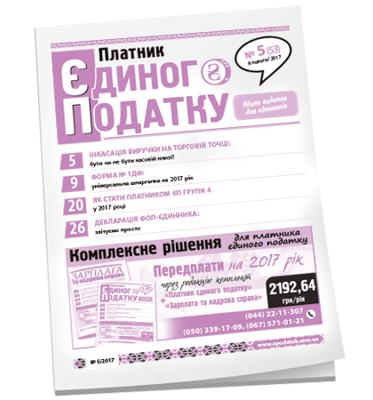 Платник єдиного податку