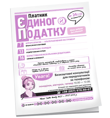 Платник єдиного податку