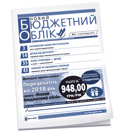 Новий бюджетний облік