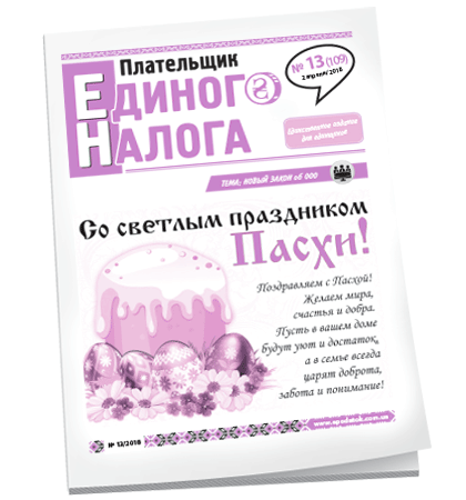 Плательщик единого налога
