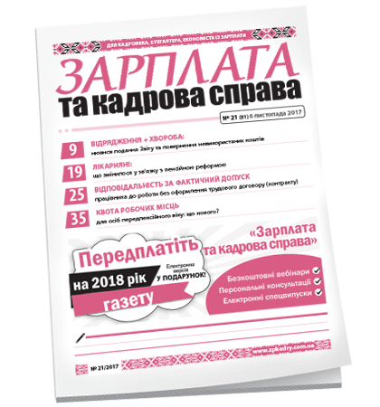 Зарплата та кадрова справа