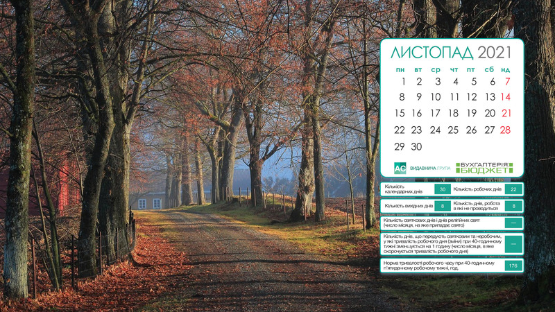 календар на листопад