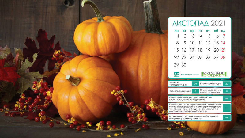 календар на листопад