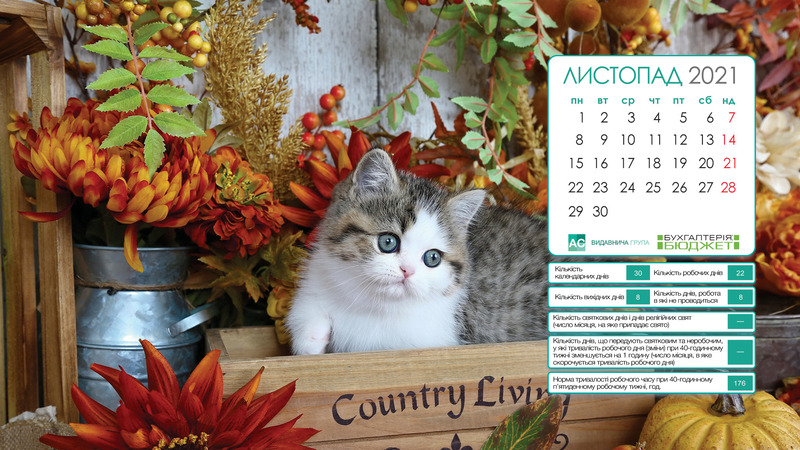 календар на листопад