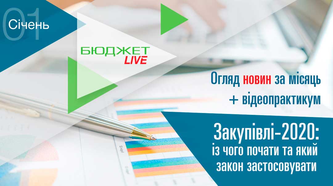 Бюджет.LIVE. Обзор новостей + Закупки-2020: с чего начать и какой закон применять