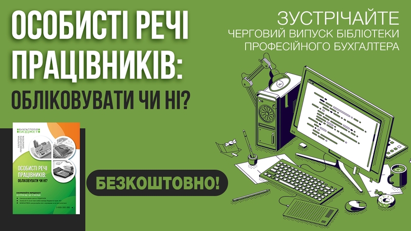 особисті речі працівників облік
