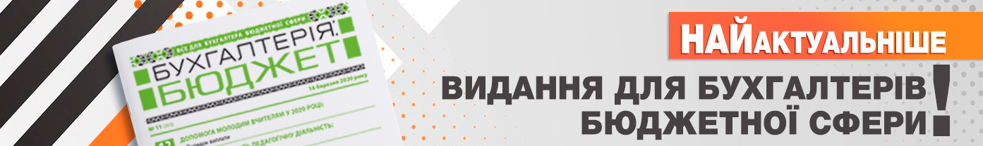 Бухгалтерія: бюджет