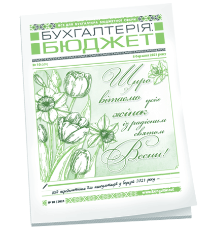 Бухгалтерія: бюджет