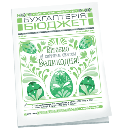 Бухгалтерія: бюджет