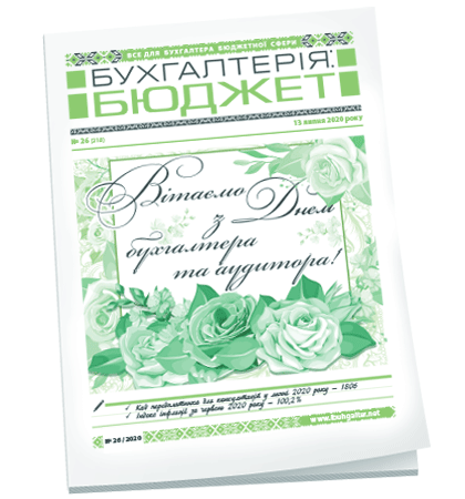 Бухгалтерія: бюджет