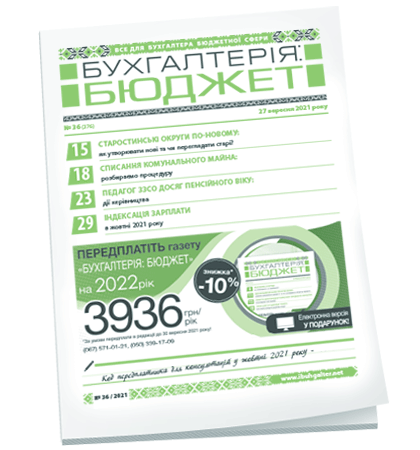 Бухгалтерія: бюджет