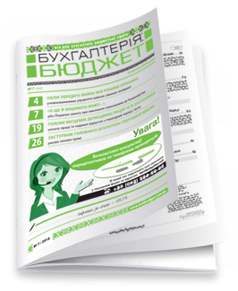 Бухгалтерія: бюджет