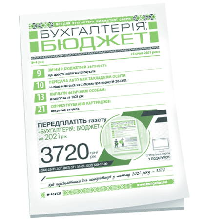 Бухгалтерія: бюджет