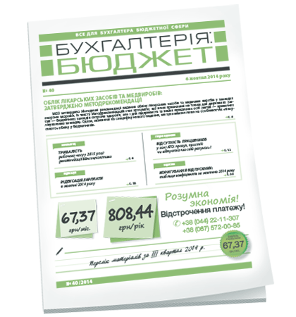 Бухгалтерія: бюджет