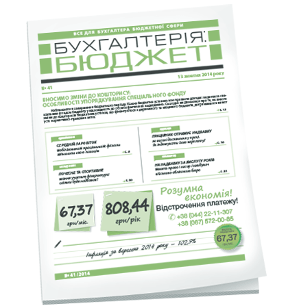 Бухгалтерія: бюджет