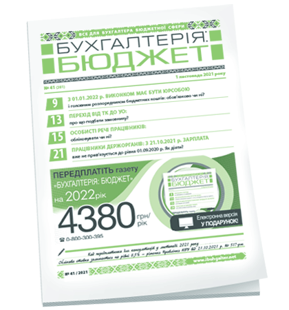 Бухгалтерія: бюджет