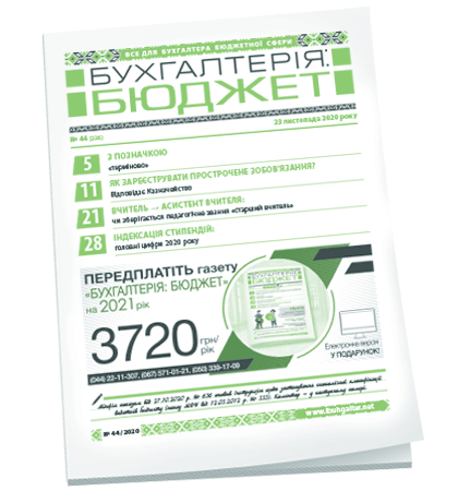 Бухгалтерія: бюджет