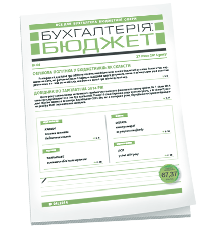 Бухгалтерія: бюджет