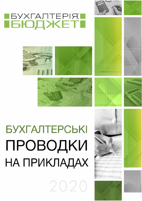 Бухгалтерія: бюджет