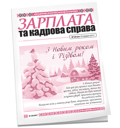 Зарплата та кадрова справа