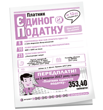 Платник єдиного податку