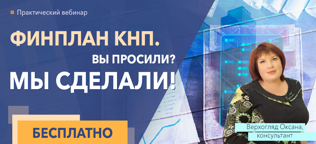 Финплан КНП. Вы просили? Мы сделали! 