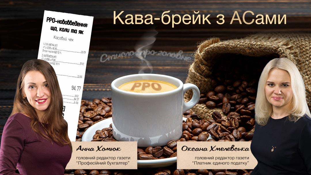 РРО-нововведення: що, коли та як