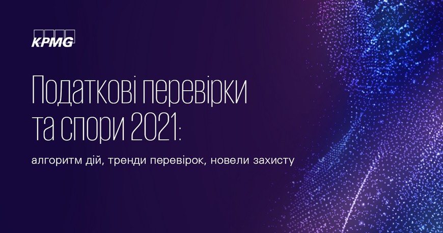 «Податкові перевірки та спори 2021: алгоритм дій, тренди перевірок, новели захисту»
