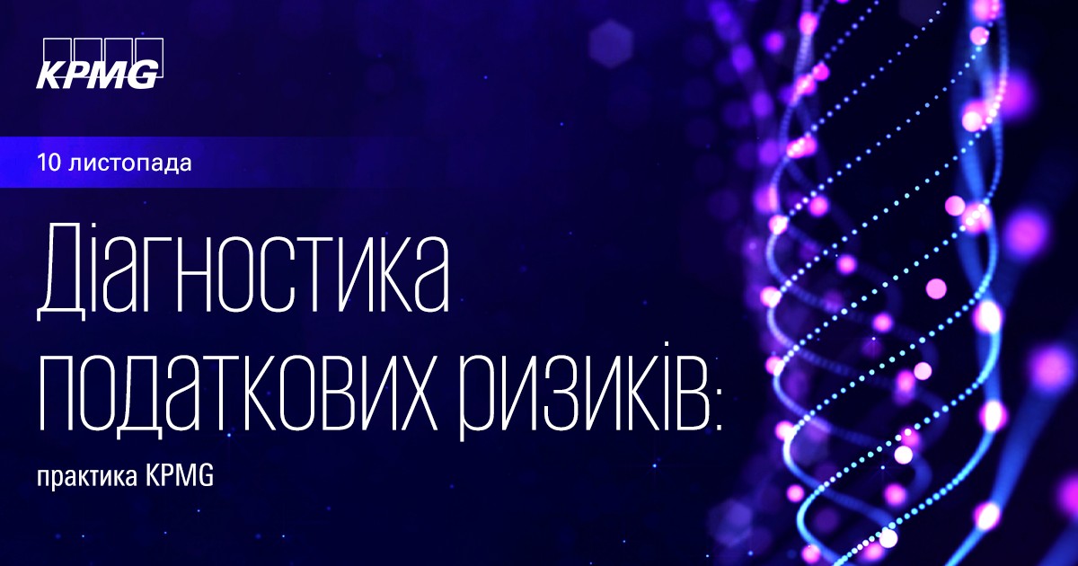 Діагностика податкових ризиків: практика KPMG
