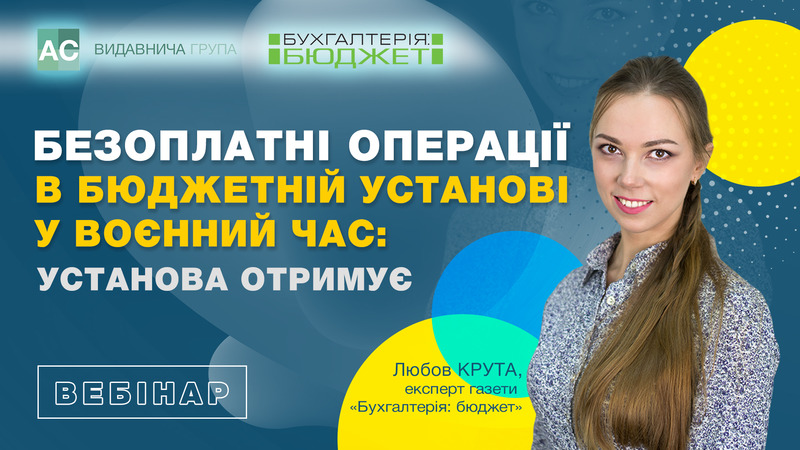 Безоплатні операції в бюджетній установі: воєнний час (частина 1)