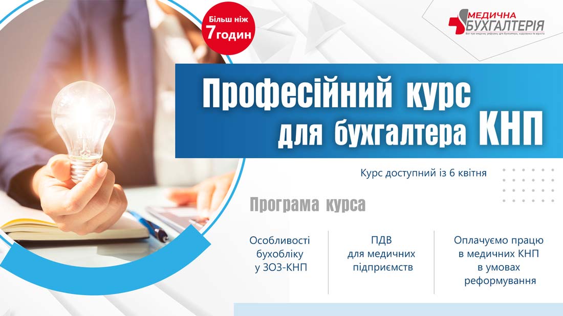 Професійний курс для бухгалтера КНП (7 годин +)