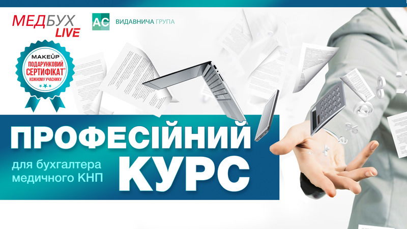 Комплексний професійний курс для бухгалтера медичного КНП