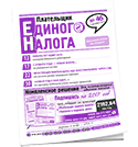 Плательщик единого налога