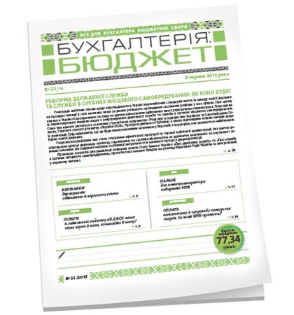 Бухгалтерія: бюджет