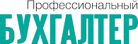 Профессиональный бухгалтер