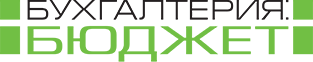 Бухгалтерия: бюджет