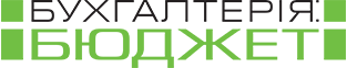 Бухгалтерія: бюджет