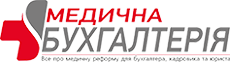 Медична бухгалтерія