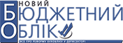 Новий бюджетний облік