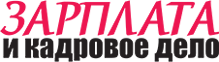Зарплата и кадровое дело