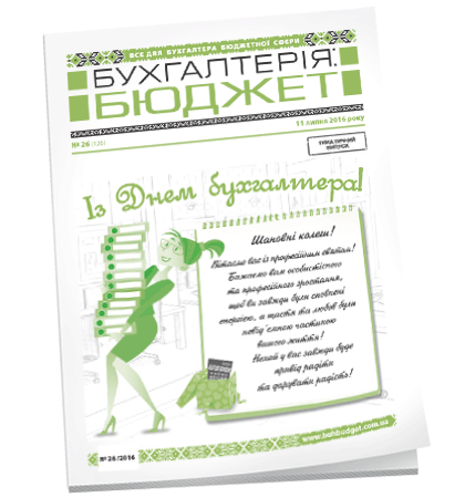 Бухгалтерія: бюджет