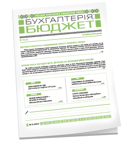 Бухгалтерія: бюджет