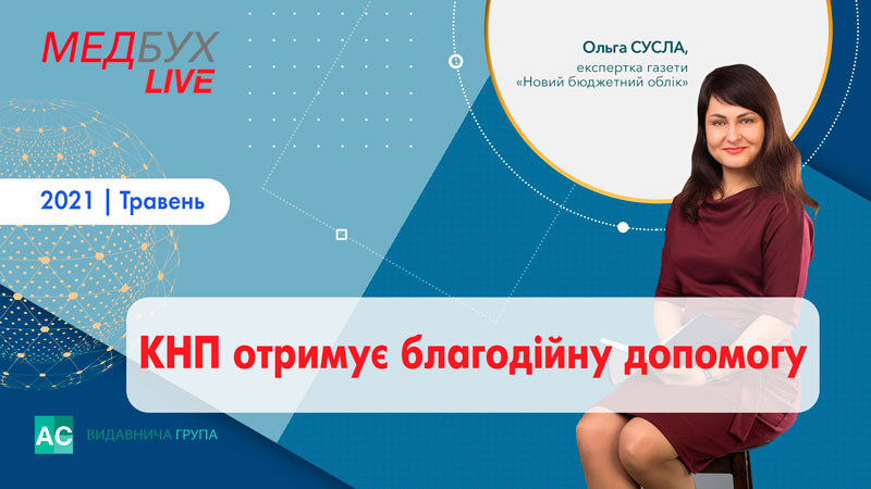 КНП отримує благодійну допомогу