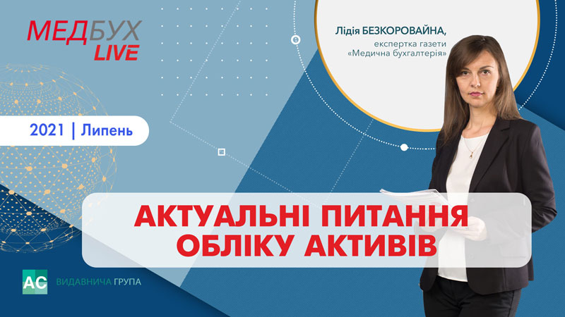 Актуальні питання обліку активів