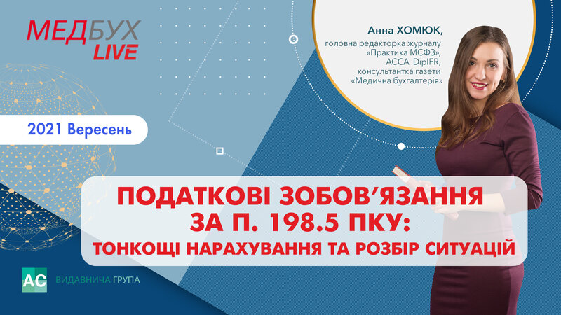 Податкові зобов’язання за п. 198.5 ПКУ: тонкощі нарахування та розбір ситуацій
