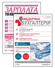 Комплект «Медична бухгалтерія»+ «Зарплата та кадрова справа» (ел. версія)